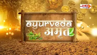 JMD NEWS LIVE | AYURVEDA CHARYA | DR. RAVINDRA PORWAL क्या आपकी लाइफस्टाइल बना रही है आपको बीमार?