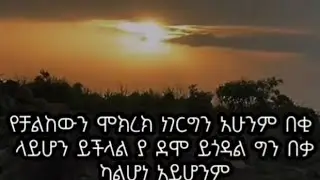 የቻልከውን ሞክረክ ነገር ግን አሁንም በቂ ላይሆን ይችላል ያደሞ ይጎዳል ግን በቃካልሆነ አይሆንም##