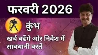कुंभ राशीं - फरवरी 2026 | Kumbh Rashi - February 2026 #astrology #horoscope #hindi