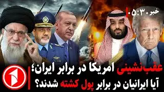 خبر های ساعت ۳۰ : ۵ || عقب‌نشینی امریکا از حمله ایران؛ کشورهای عرب و منطقه از چه نگرانند؟