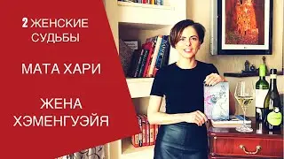 Мата Хари и Парижская жена Хэменгуэйя - 2 биографии. Пауло Коэльо и Пола Маклейн.