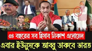 এবার ইউনুসকে আব্বু ডাকবে ভারত,৫৪ বছরের সব হিসাব নিকাশ এলোমেলপিনাকি ভট্টাচার্য!Pinaki