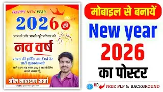 Happy New Year Ka Poster Kaise Banaen | New Year Poster Kaise Banaen | New Year 2026 Poster Design 