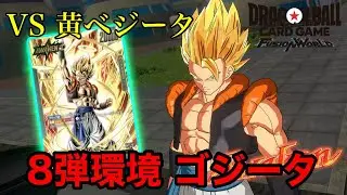 【ドラゴンボール フュージョンワールド】8弾環境 ゴジータVS黄ベジータ【DBFW】