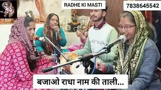 #bhajan भजन शुरू होते ही शुरू हुई राधे नाम की ताली🙏🏼🤗#youtube #viral #shyamjibhakti #radheradhe #new