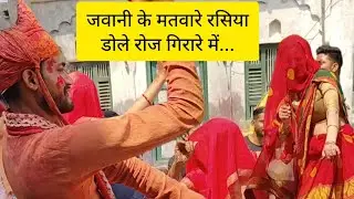 जवानी के मतवारे रसिया डोले रोज गिरारे में... होरी रसिया ब्रजधाम नन्दगाँव