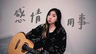 感情用事Sentimental-王心凌 Cyndi Wang｜Cover by Mego陸婷