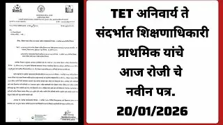 TET अनिवार्य ते संदर्भात शिक्षणाधिकारी प्राथमिक यांचे आज रोजी चे नवीन पत्र. 20/01/2026