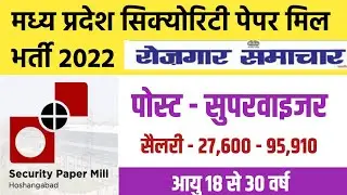 mp security paper mill hoshangabad supervisor vacancy 2022 | mp spm vacancy | mp vacancy