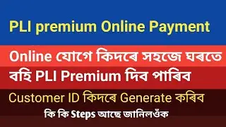 How to pay PLI premium Online  । PLI premium Online যোগে কিদৰে পৰিশোধ কৰিব 