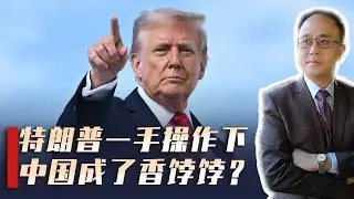 美联储换帅埋下金融雷，唐罗主义撕裂西方，中国如何接住特朗普“送来”的机遇？