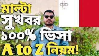 মাল্টা ১০০% ভিসা। Malta work visa for bangladeshi। Malta work permit visa। Malta visa update 2025।