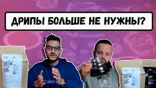 Brew Bag: кофейный апгрейд || Обзор на горячую новинку в кофейной индустрии от Зерновой