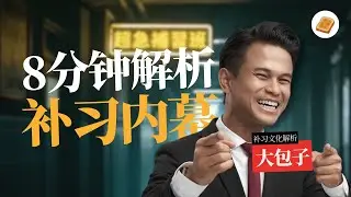 国家教育的耻辱柱？补习有效吗？一些关于补习文化的研究