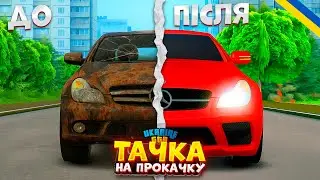 ПРОКАЧАВ АВТО ПІДПИСНИКА!? Тюнінг Merecedes CLS 55 На UKRAINE GTA!