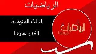 الثالث المتوسط/الفصل السادس /الاحداث المستقلة والاحداث المترابطة .وحل تمارين الموضوع .