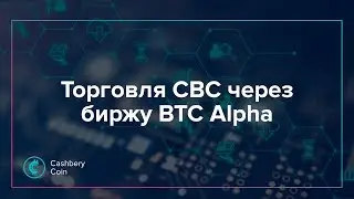 Инструкция по покупке Cashbery Coin на бирже BTC Alpha