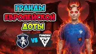 Гранды ЕВРОПЕЙСКОЙ ДОТЫ! Liquid vs Tudnra - BLAST Slam VI