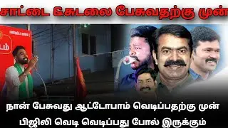 சாட்டை&சுடலை பேசுவதற்கு முன் நான் பேசுவது ஆட்டோபாம் வெடிப்பதற்கு முன் பிஜிலி‌ வெடி வெடிப்பது போல்!!