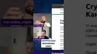 CRYPTO COM ИСКЛЮЧИТ USDT #криптовалюта #usdt #cryptocom