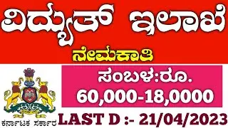 KPTCL Recruitment 2023 | govt job vacancy 2023 karnataka