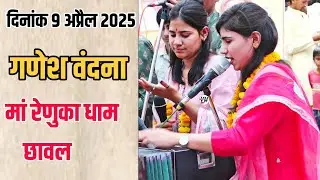 || गणेश वंदना || बालगोपाल मंडल नया ढाना चूरना  रामसत्ता प्रतियोगिता छावल