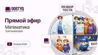 Зимний ЕНТ · Тригонометрия · Math by Dostyq 29