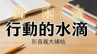【國中1上國文】自學選文三｜字音字形大補帖！「鑿」水井怎麼寫？「蝙」蝠怎麼唸？