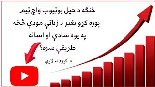 How can increase youtube watchtime?/څنګه د یوټیوب واچ ټیم پوره کړو؟