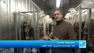 فن العيش| فرنسا ـ الزراعة المستدامة