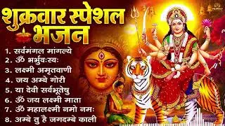 शुक्रवार भक्ति भजन : सर्वमंगल मांगल्ये, ॐ भूर्भुवः स्वः, या देवी सर्व भूतेषु , दुर्गा चालीसा व आरती