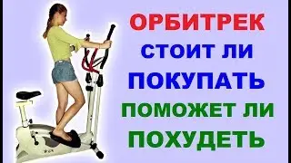 ОРБИТРЕК. Надо ли покупать, кому и зачем. Похудение на орбитреке. Эллиптический тренажёр. NG fitness