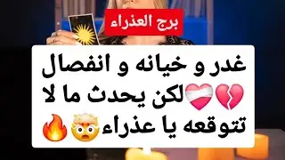 تاروت برج العذراء من 15 إلى 30 شباط 2025 ♥️ غدر و خيانه و انفصال💔لكن يحدث ما لا تتوقعه يا عذراء🤯🔥♥️
