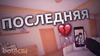 💔LAST LOVE💔 | MISIDE EDIT | 4K120FPS