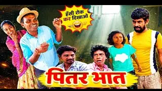 पितर भात के नेवता 🤣 हंसी मजाक