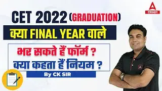 CET Notification 2022 Latest News | क्या Final year वाले फॉर्म भर सकते हैं | CET Form kaise Bhare