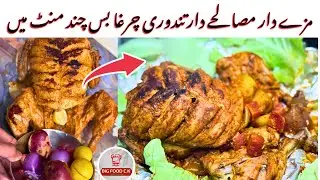 Chicken Tandoori Chargha Recipe at Home | Big Food CK Easy & Juicy Chargha by big food ck