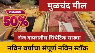 मुळचंद मील नविन वर्षा च्या नविन जोडी ऑफर |Moolchand Mill Saree 