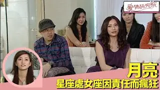 MCJIN初戀女友主動追求｜月亮星座處女座因責任而瘋狂｜愛情研究院 楊愛瑾