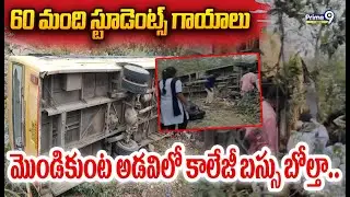 College Bus Incident: మొండికుంట అడవిలో కాలేజీ బస్సు బోల్తా.. 60 మంది స్టూడెంట్స్ గాయాలు | Prime9