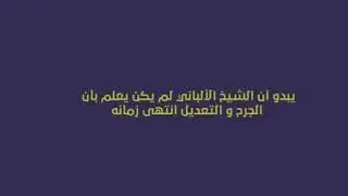 شبهة أن الجرح والتعديل انتهى زمانه