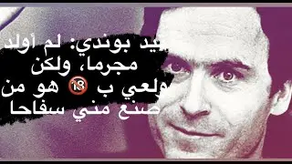 عندما يكشف السفاح الحقيقة