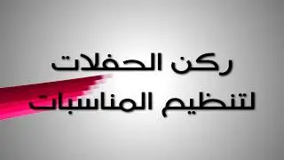 حفل زواج /محمد بن ناصر الدويدير المكاحلة