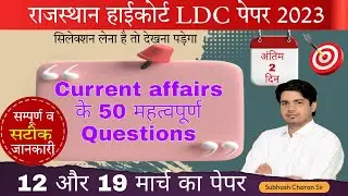Rajasthan High Court LDC Current Affairs Questions | High Court LDC Model Paper  Important Questions