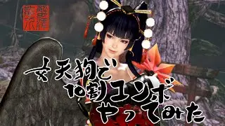 DOA6 女天狗で10割コンボやってみた