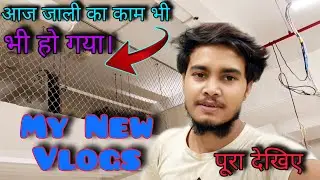 This Is Jaali Work Is Completed 🙂 आज जाली का काम भी हो गया। My New Vlogs 
