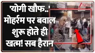 UP Muharram Clash: 'योगी खौफ..' मोहर्रम पर बवाल शुरू होते ही खत्म! सब हैरान | CM Yogi | UP Police