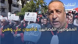 المفوضون القضائيون ينتفضون ضد قوانين وهبي