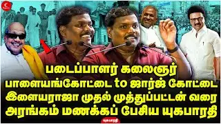 படைப்பாளர் Kalaignar! Ilayaraja முதல் முத்துப்பட்டன் வரை! Yugabharathi | Mandram | TRB Rajaa | DMK