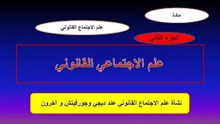 علم الاجتماع القانوني: من النشأة إلى التطور - ديجي وآخرون